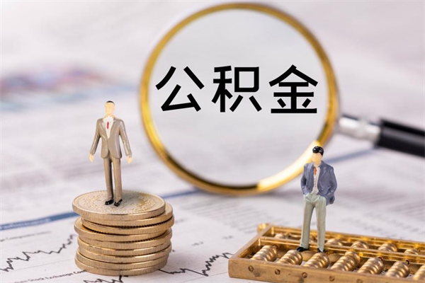 阳春离职后公积金没有封存可以取吗（离职后公积金未封存）