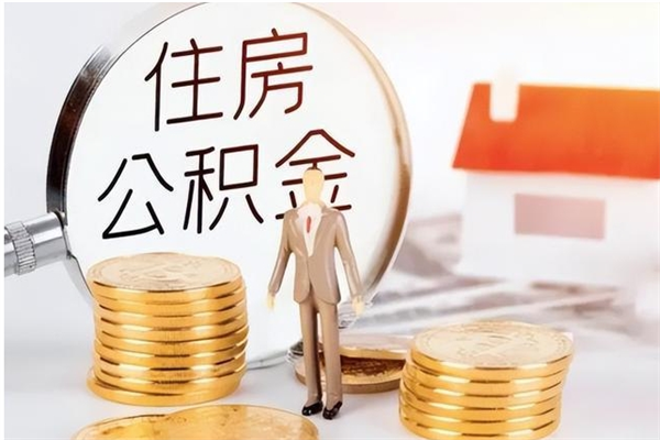 阳春公积金每年提（住房公积金每年提一次时间怎么算）