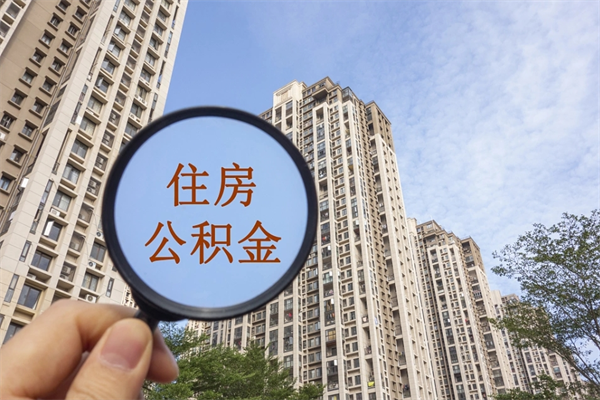 阳春房贷逾期可以取公积金吗（房贷逾期不能提公积金）