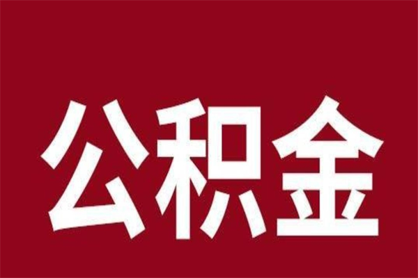 阳春离职公积金取（离职取公积金怎么取）