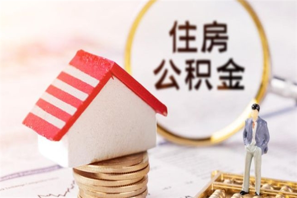 阳春辞职了公积金怎么代取来（离职住房公积金代办）