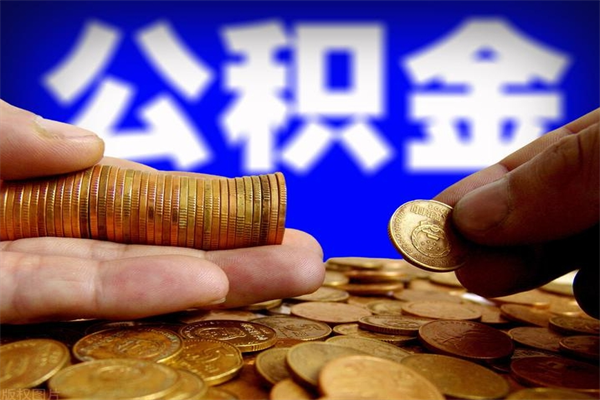 阳春离职公积金取出来的条件（离职公积金提取有什么要求）