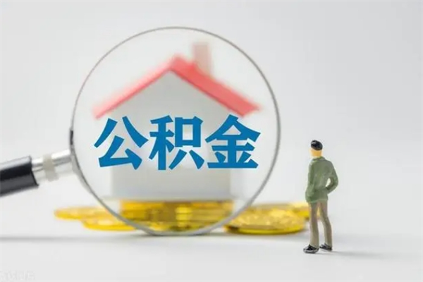 阳春公积金离职了怎么领取（公积金离职之后怎么提取）