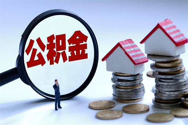 阳春公积金全部取流程（2021公积金提取流程）