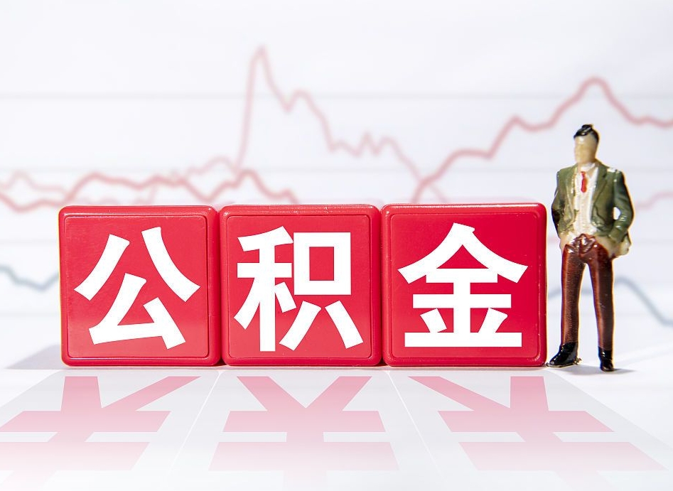 阳春怎么取出个人公积金（怎么取出自己的住房公积金）