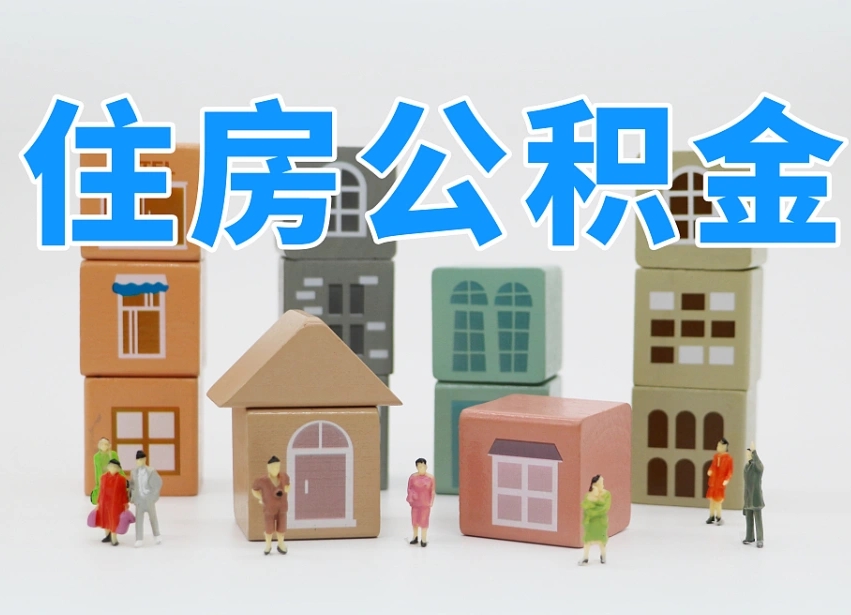 阳春个人住房离职公积金取出（离职 公积金取出）