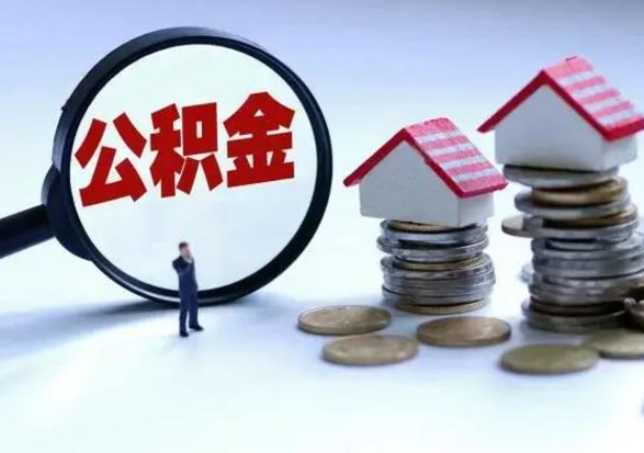 阳春公积金怎么可以取出（怎么能取出住房公积金的钱）