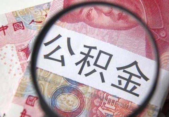 阳春个人住房公积金取出手续（取住房公积金需要多少手续费）
