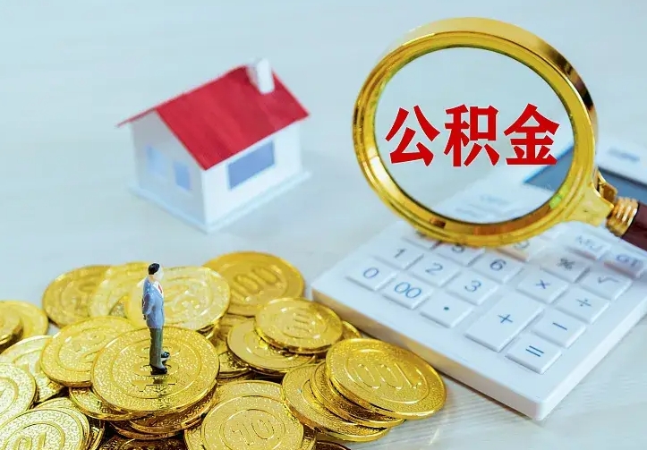 阳春辞职了怎么取公积金（辞职了如何取出公积金）