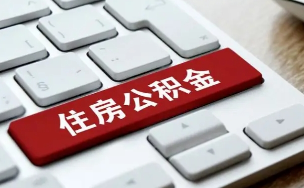 阳春公积金提出正规（2021年公积金提取程序）