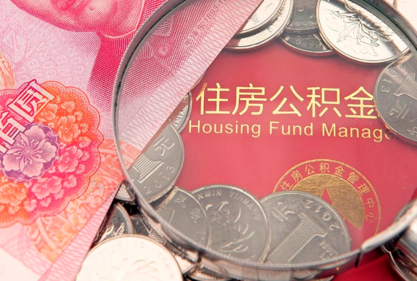 阳春离职后公积金没有封存可以取吗（离职后公积金未封存）