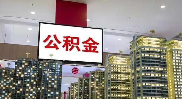 阳春公积金取款（公积金取款流程）