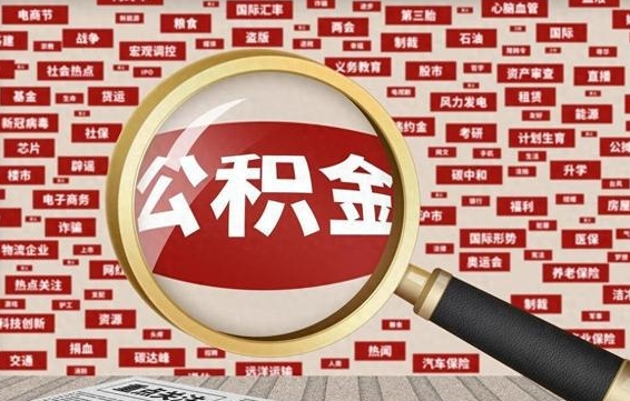 阳春辞职了住房公积金可以取钱来吗（辞职后公积金能否取出）