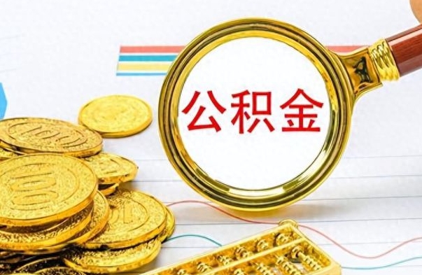 阳春公积金离职多久可以取（住房公积金离职多久后可以取）